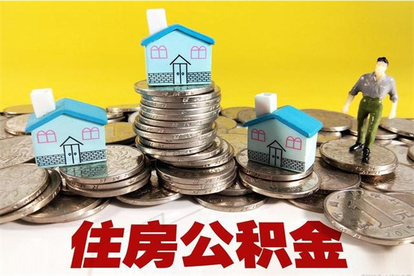 宜城辞职后如何领取公积金（已辞职住房公积金怎么领取）