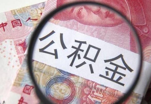 宜城代提公积金（公积金代提取需要什么手续）