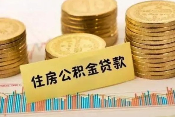 宜城人公积金离职怎么帮提（公积金离职怎么提取）