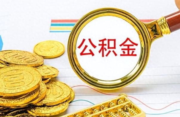 宜城离职公积金如何取取处理（离职公积金怎么领取?）